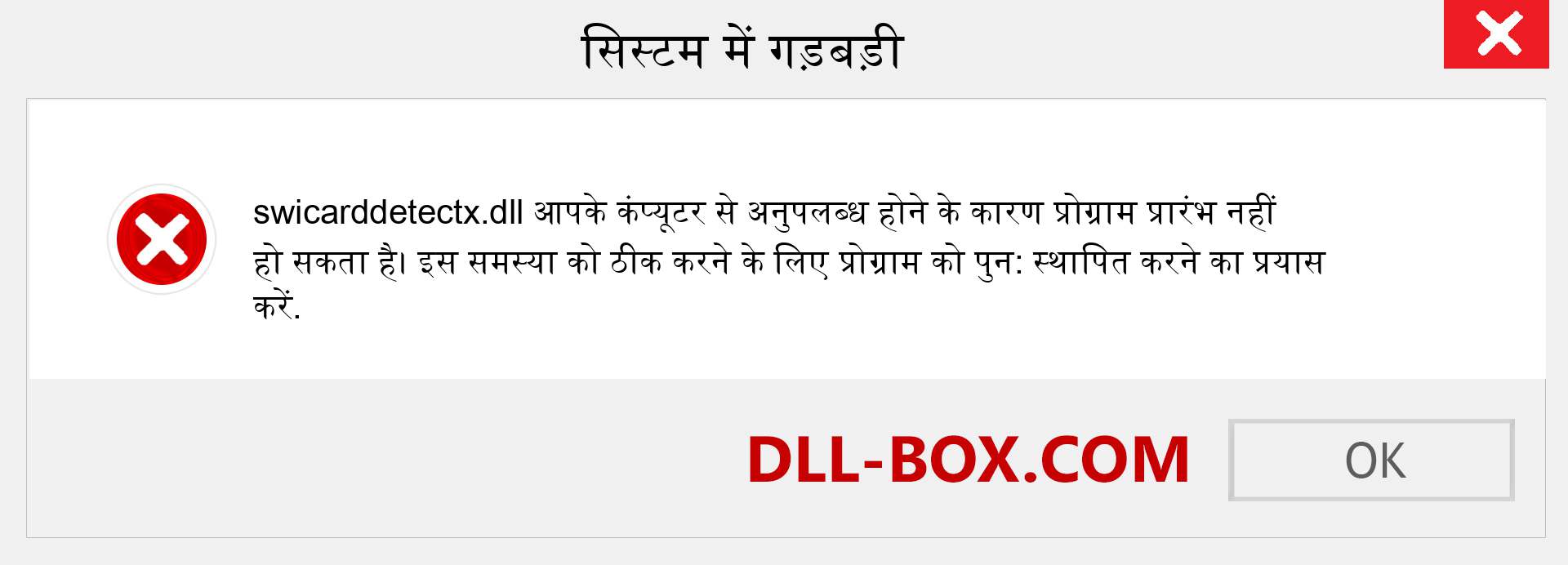 swicarddetectx.dll फ़ाइल गुम है?. विंडोज 7, 8, 10 के लिए डाउनलोड करें - विंडोज, फोटो, इमेज पर swicarddetectx dll मिसिंग एरर को ठीक करें